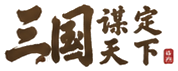 三国谋定天下
