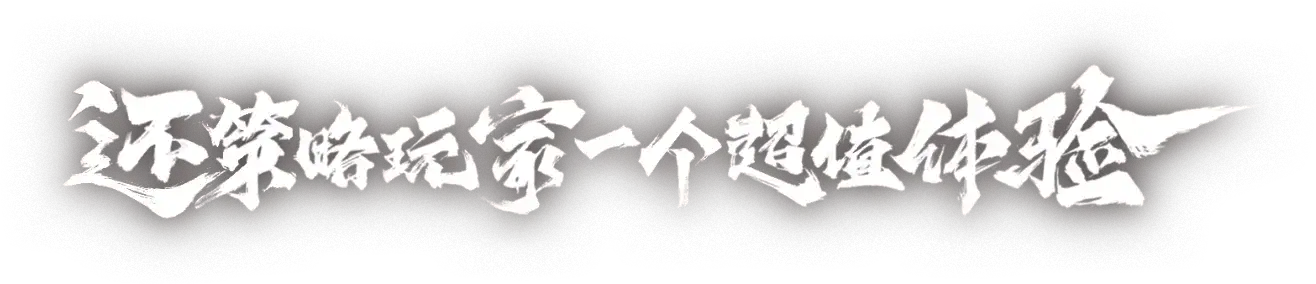 还策略玩家一个超值体验